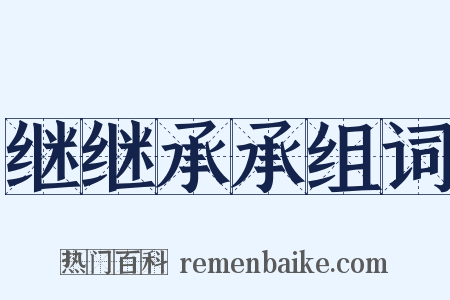 继继承承组词是什么意思的图片